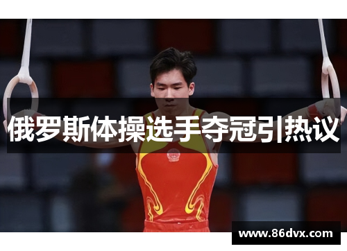 俄罗斯体操选手夺冠引热议