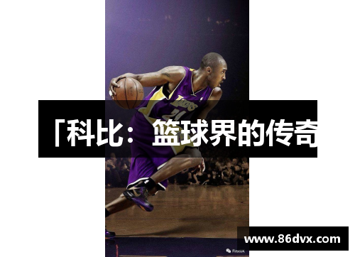 「科比：篮球界的传奇」