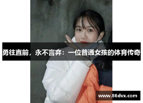 勇往直前，永不言弃：一位普通女孩的体育传奇