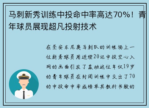 马刺新秀训练中投命中率高达70%！青年球员展现超凡投射技术
