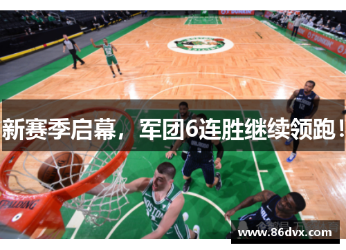 新赛季启幕，军团6连胜继续领跑！