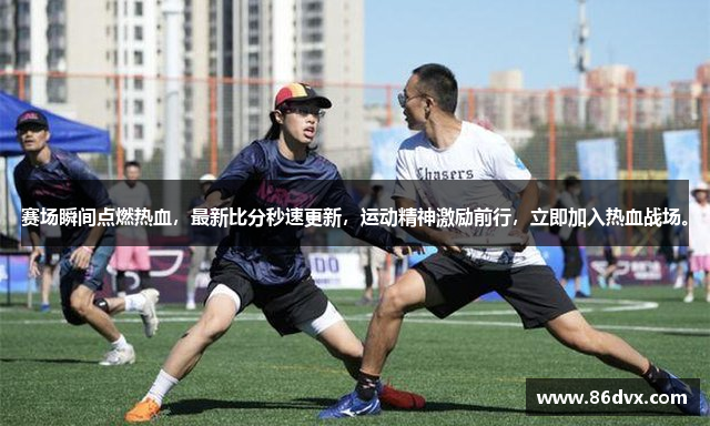 赛场瞬间点燃热血，最新比分秒速更新，运动精神激励前行，立即加入热血战场。
