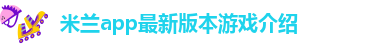 米兰app下载苹果手机版官网